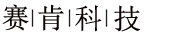 广东赛肯科技创新股份有限公司